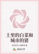 土里的白菜和城市的猪