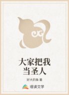 大家把我当圣人