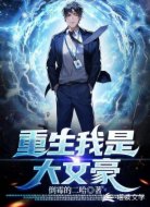 重生我是大文豪