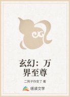 玄幻：万界至尊