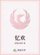 忆欢