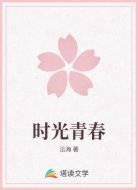 时光青春