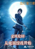 全民輪回：從電鋸驚魂開始