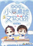 校草的小同桌她又软又娇