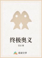 终极奥义