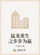 猛龙重生之步步为赢
