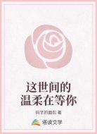 这世间的温柔在等你