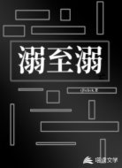 溺至溺