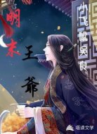 明末王爷