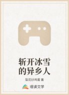 斩开冰雪的异乡人