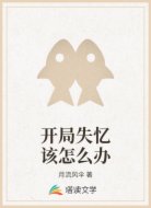 开局失忆该怎么办
