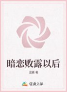 暗恋败露以后