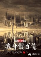 远离扶弟魔后,我身价百亿