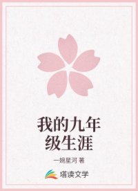 我的九年级生涯
