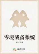 零境战备系统