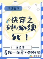 快穿之她必须死