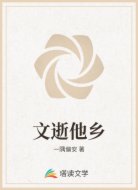 文逝他乡