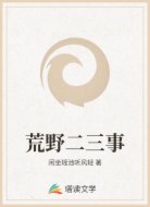 荒野二三事
