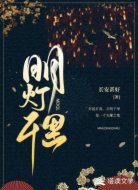 明灯千里