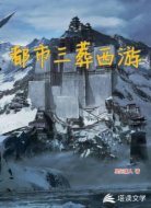 都市三葬西游