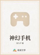 神幻手机