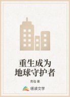 重生成为地球守护者