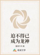 迫不得已成为龙神