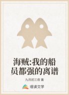 海贼:我的船员都强的离谱