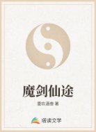 魔剑仙途