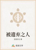 被遗弃之人