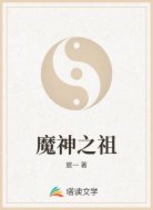 魔神之祖