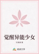 觉醒异能少女