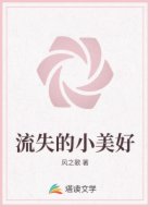 流失的小美好