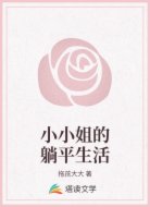小小姐的躺平生活