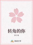 转角的你
