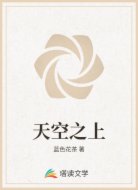 天空之上
