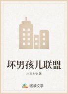 坏男孩儿联盟