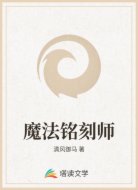 魔法铭刻师