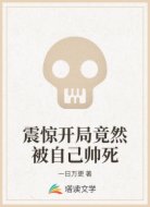 震惊开局竟然被自己帅死