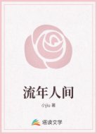 流年人间