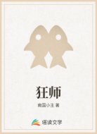 狂师