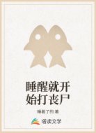 睡醒就开始打丧尸
