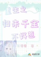 重生之归来千金不好惹