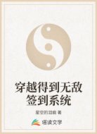 穿越得到无敌签到系统