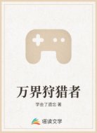 万界狩猎者