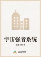 宇宙强者系统