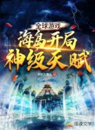 全民游戏:海岛开局神级天赋