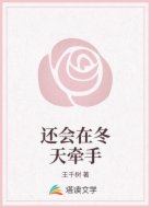 还会在冬天牵手