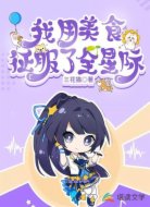 我用美食征服了全星际