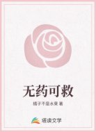 无药可救